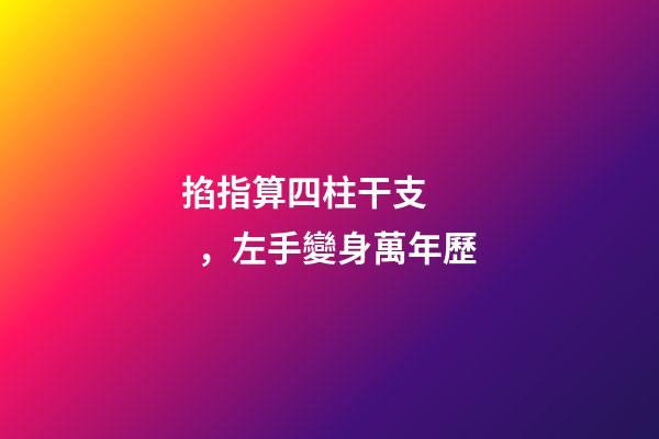 掐指算四柱干支，左手變身萬年歷